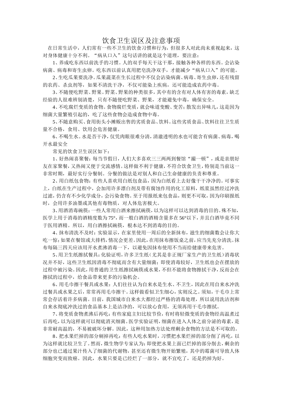 饮食卫生误区及注意事项_第1页