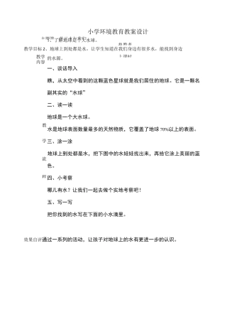 五年级环境教育教案全册