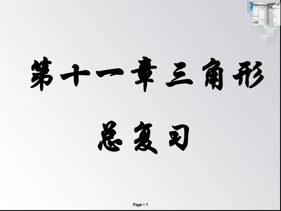 第十一章__三角形_总复习_第1页