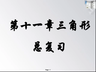 第十一章__三角形_总复习