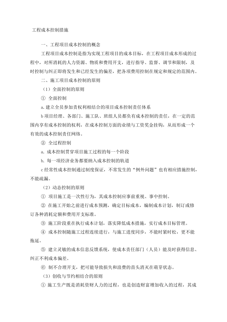 施工项目成本控制措施_第1页