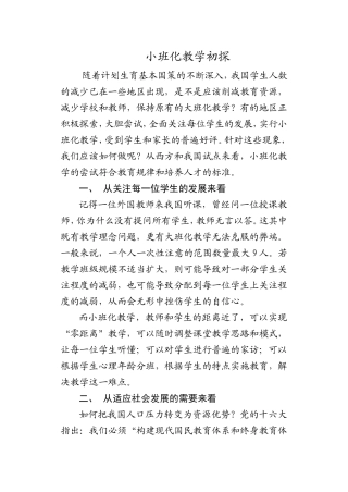 小班化教学初探