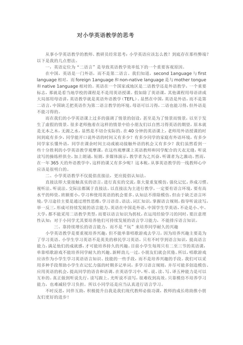 对小学英语教学的思考_第1页