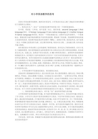 对小学英语教学的思考