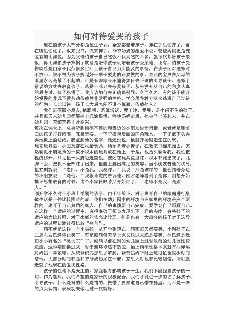 如何对待爱哭的孩子_第1页
