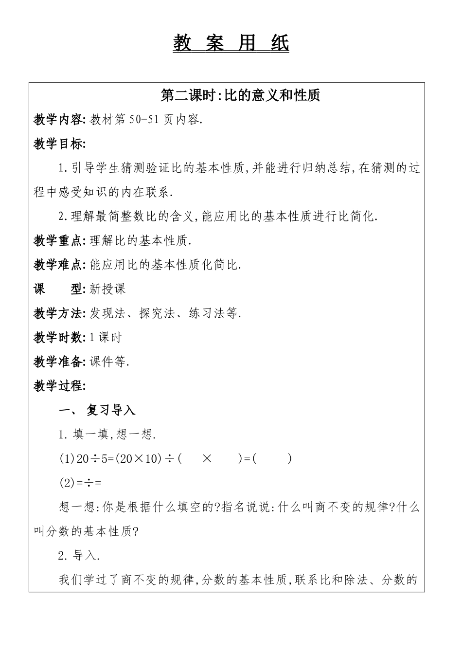 比的意义和性质教学设计_第1页