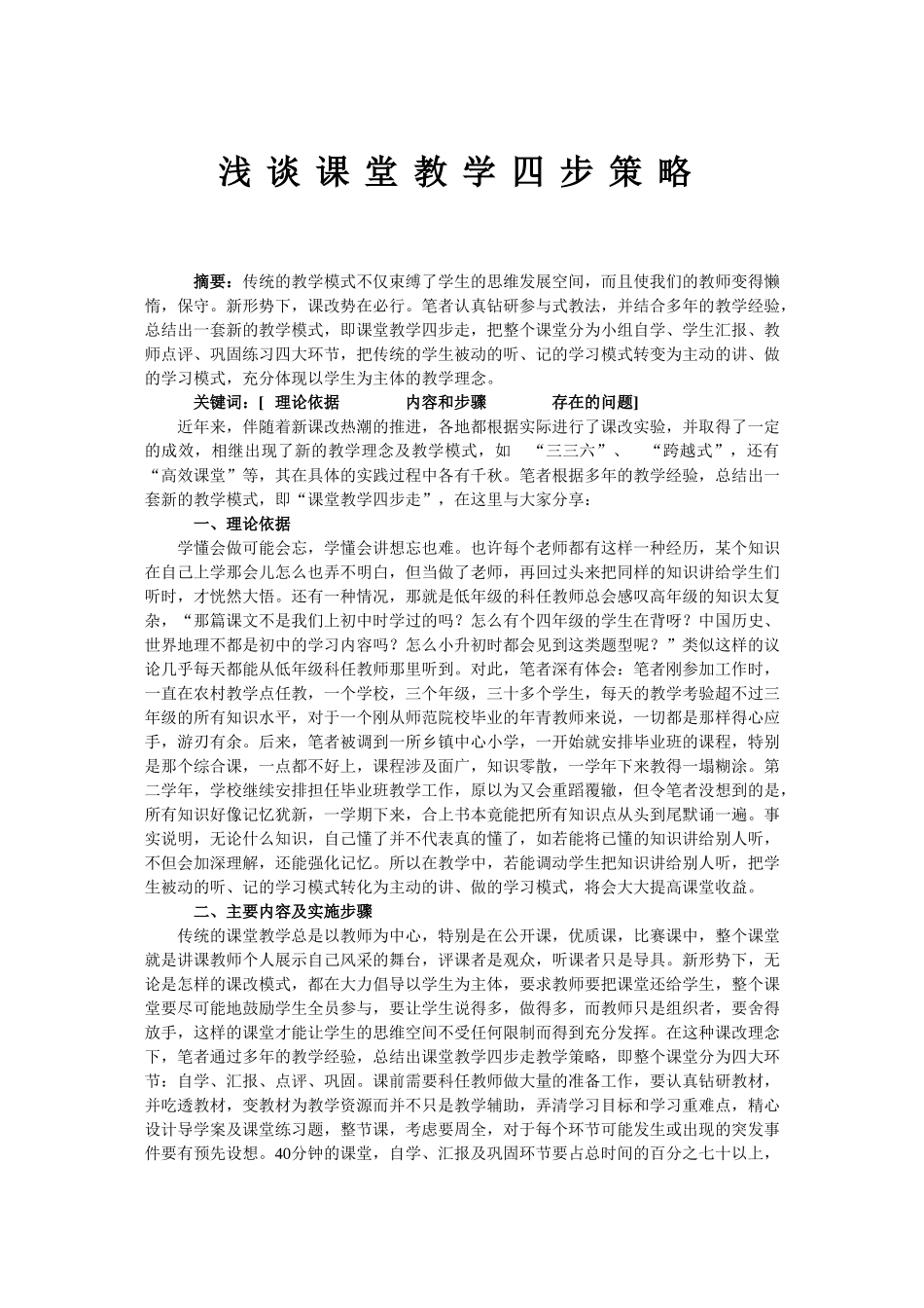 浅谈课堂教学四步策略_第1页