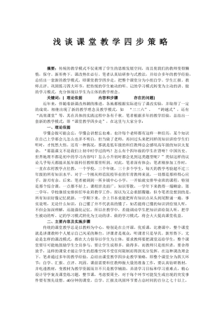 浅谈课堂教学四步策略