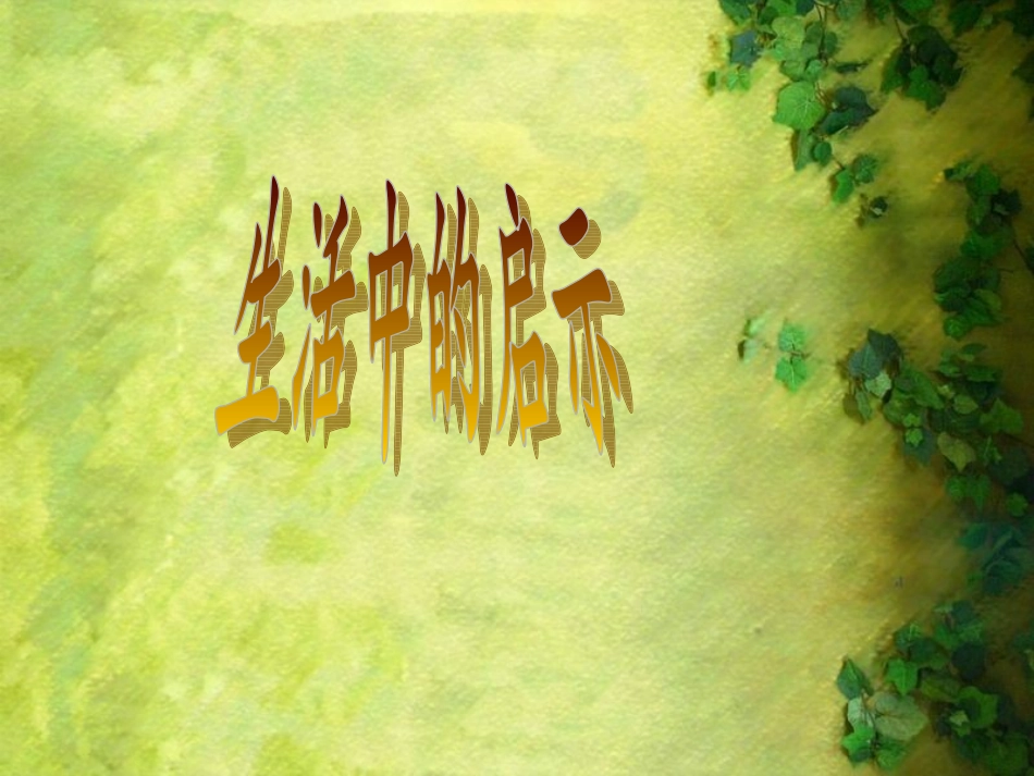 五年级第四组作文·生活的启示_第2页