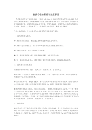 指挥合唱的要领和注意事项