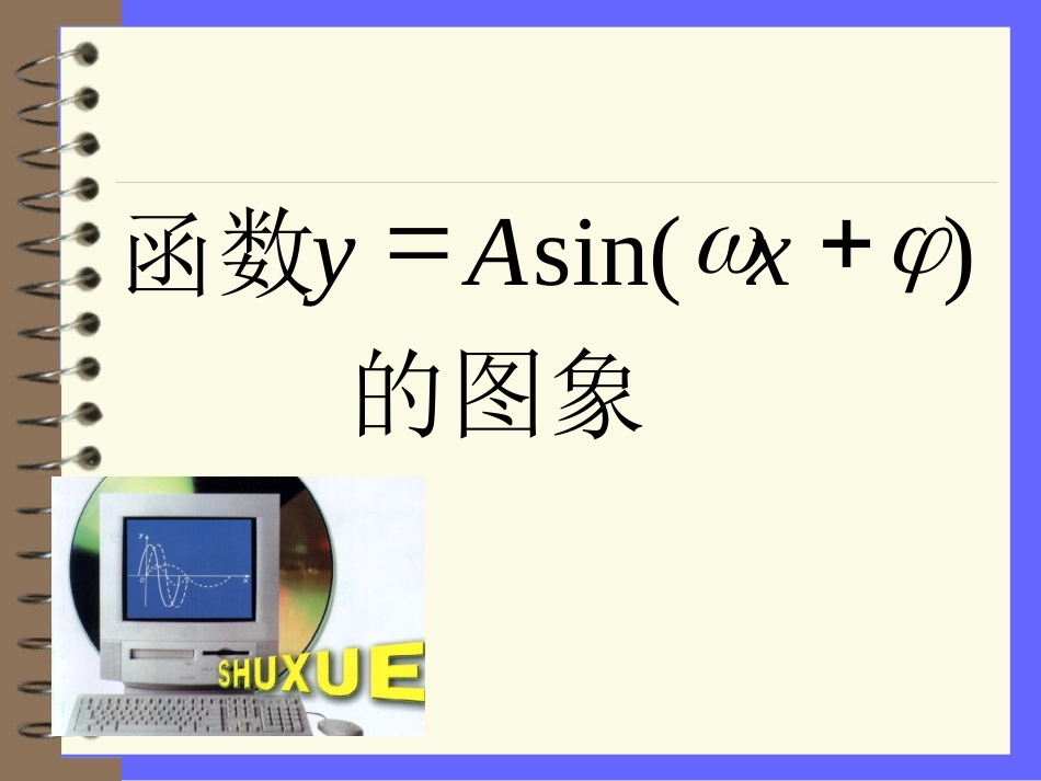 三角函数的图像变换_第1页