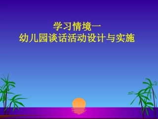 幼儿园活动设计：语言的谈话活动