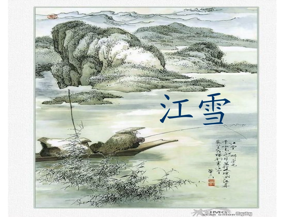 《江雪》柳宗元_第1页