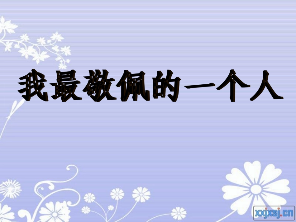 我最敬佩的一个人_第1页