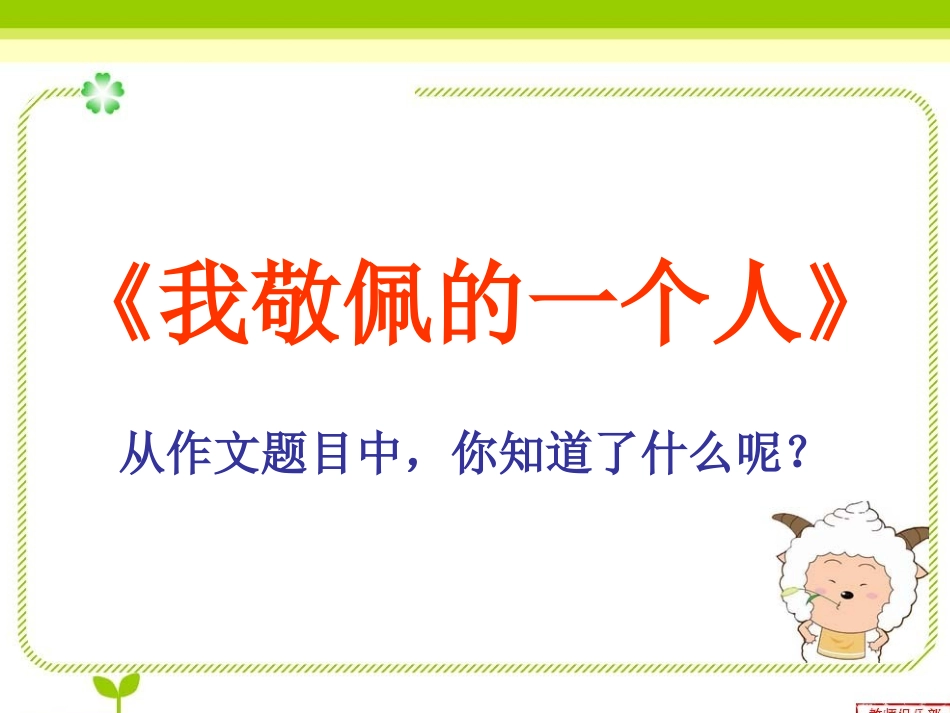 我最敬佩的一个人_第2页