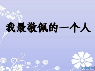 我最敬佩的一个人