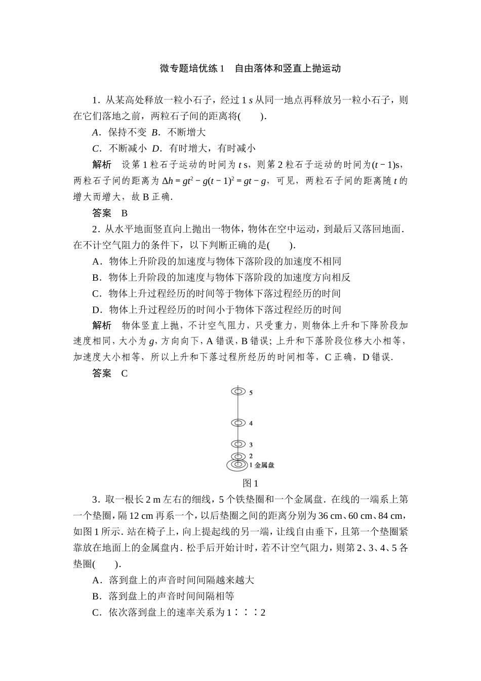 自由落体和竖直上抛运动_第1页