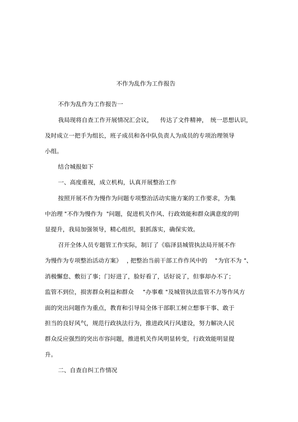不作为乱作为工作报告_第1页
