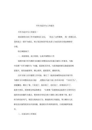 不作为乱作为工作报告