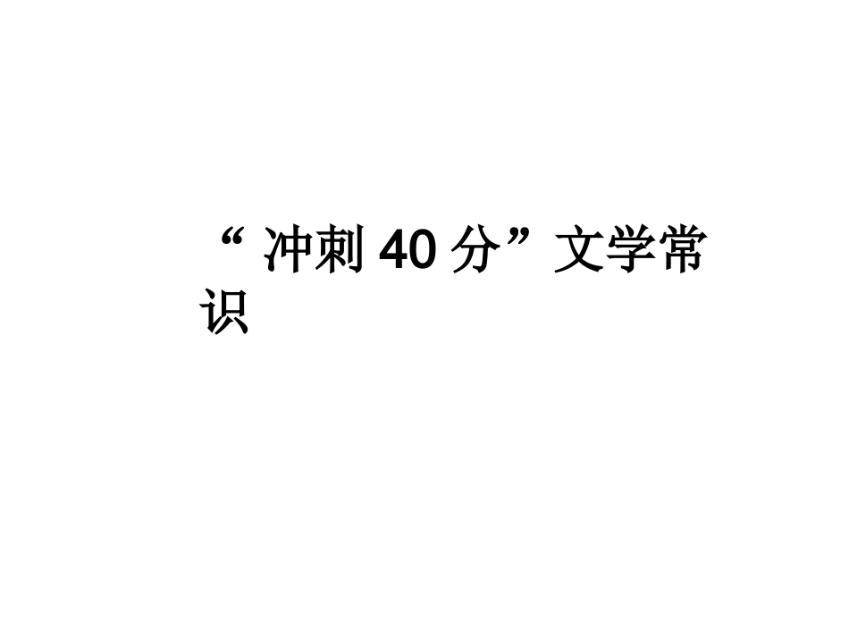 文学常识（补充）_第1页