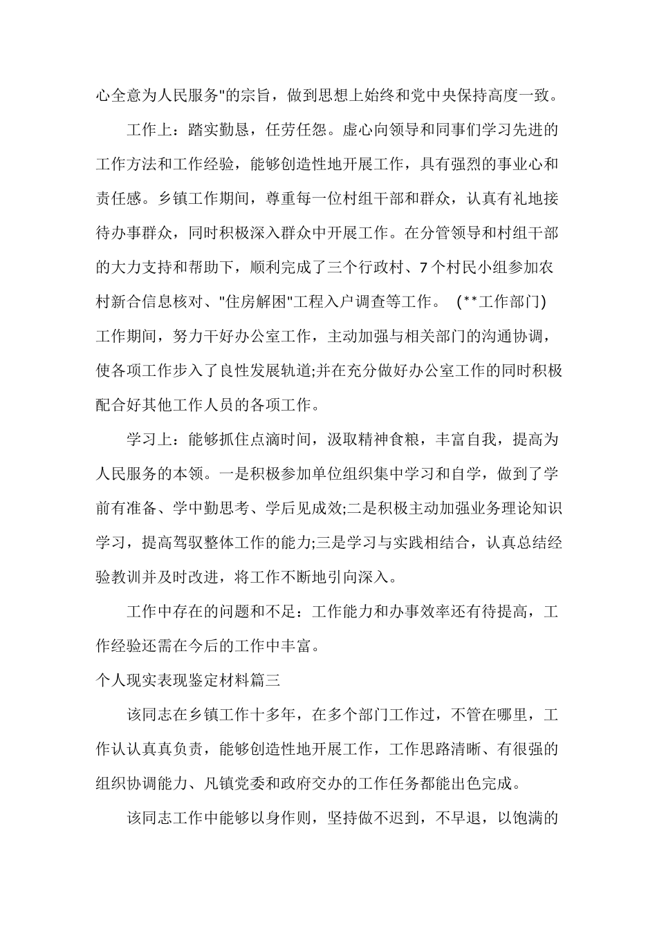 个人现实表现鉴定材料_事业单位个人现实表现鉴定_第3页