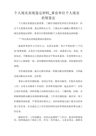 个人现实表现鉴定材料_事业单位个人现实表现鉴定