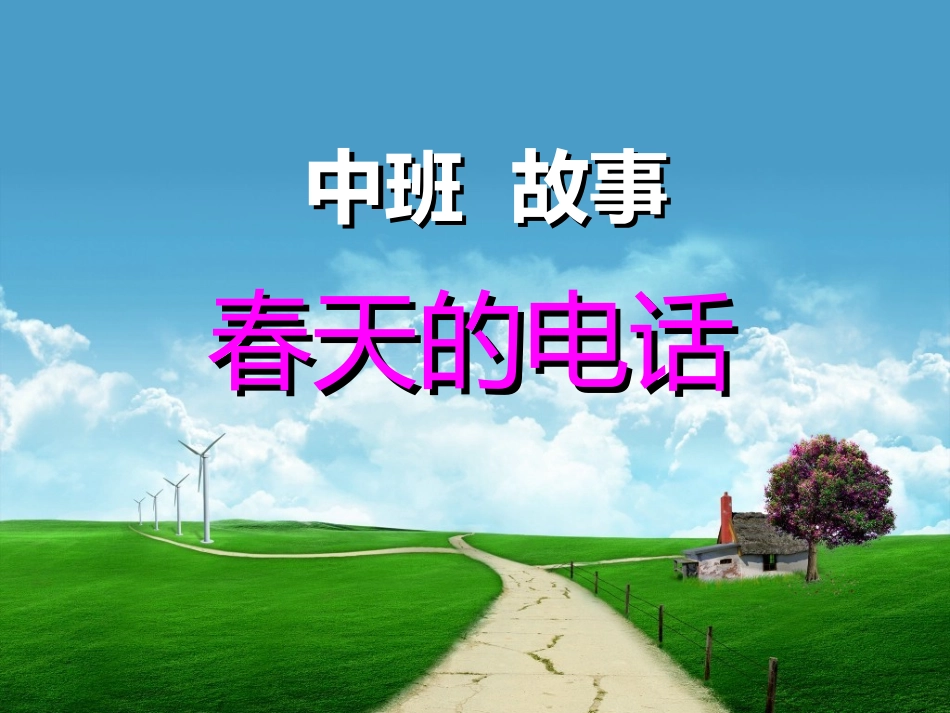 中班故事《春天的电话》PPT_第1页