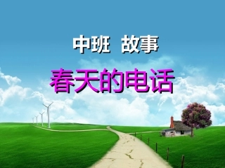中班故事《春天的电话》PPT