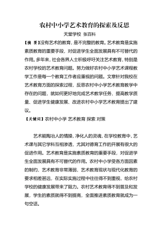 农村中小学艺术教育的探索及反思--张百科