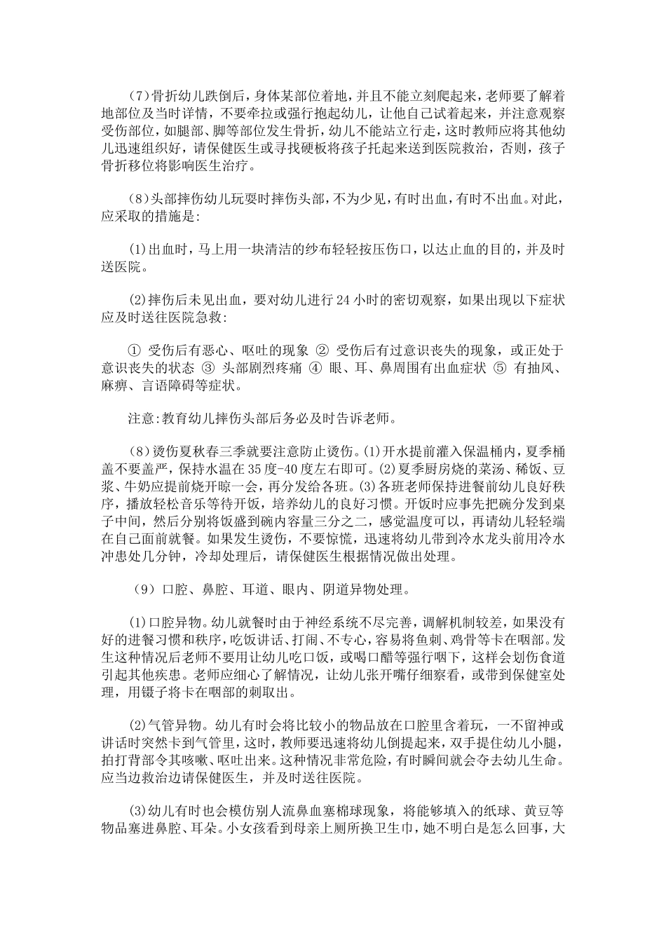 幼儿意外事故的预防与处理_第2页