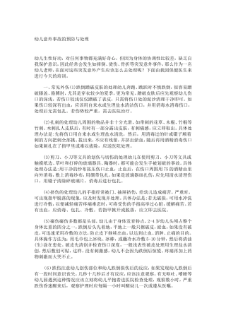 幼儿意外事故的预防与处理