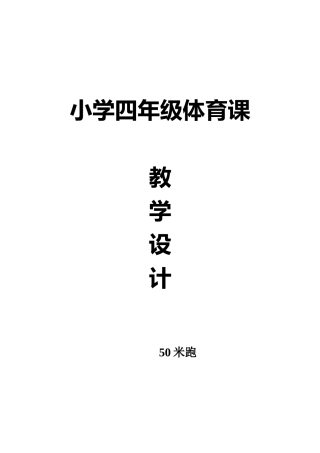 小学四年级体育课教学设计