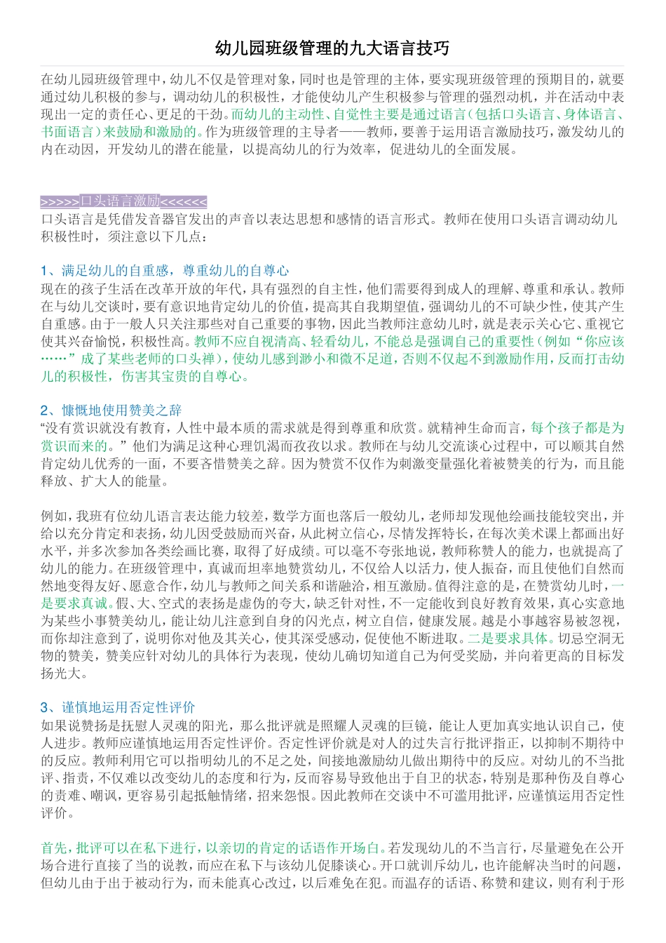 幼儿园班级管理的九大语言技巧_第1页
