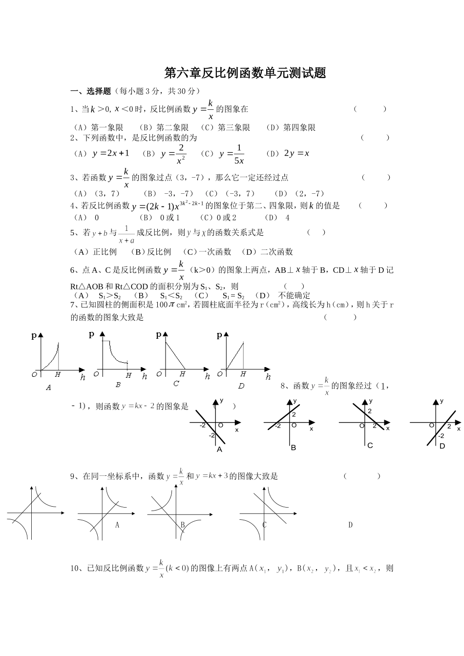 第六章反比例函数单元测试题_第1页