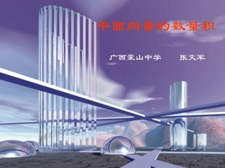 平面向量的数量积（一）