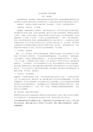 《生态系统》教学案例