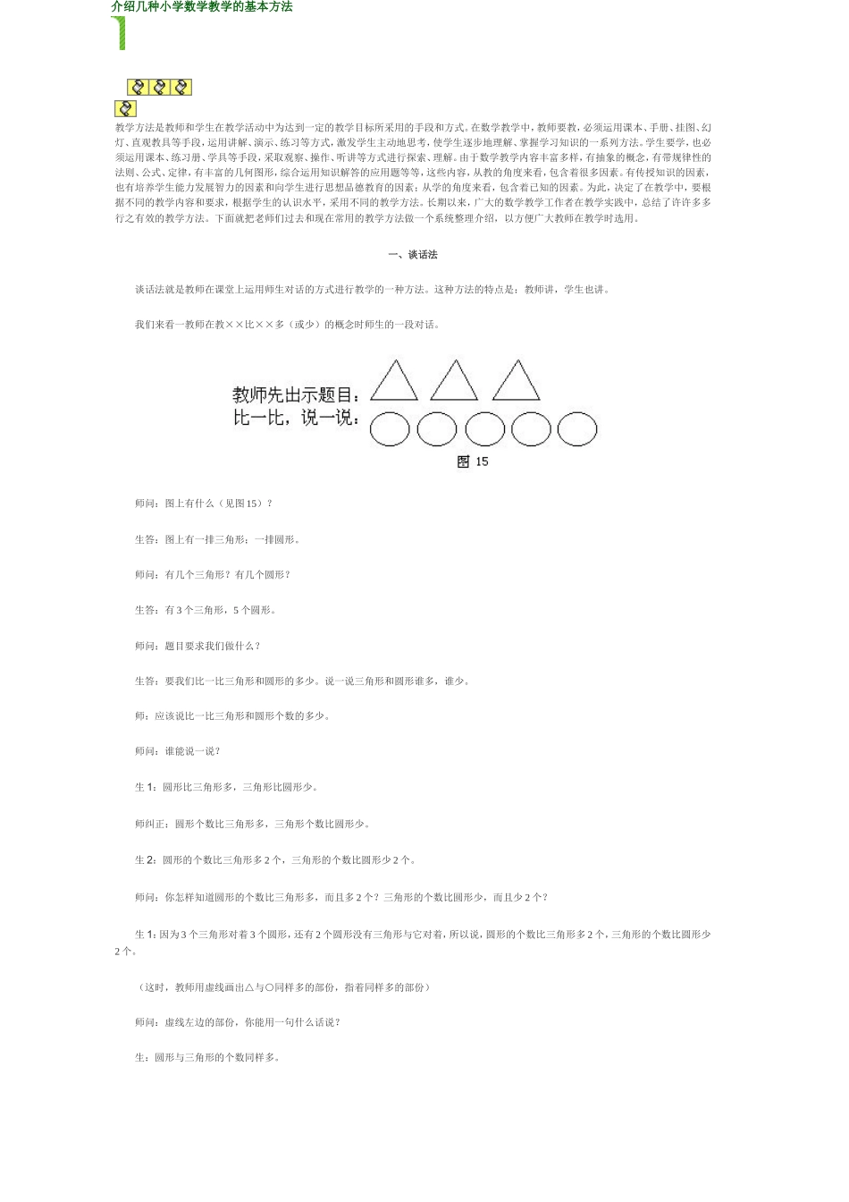 介绍几种小学数学教学的方法_第1页