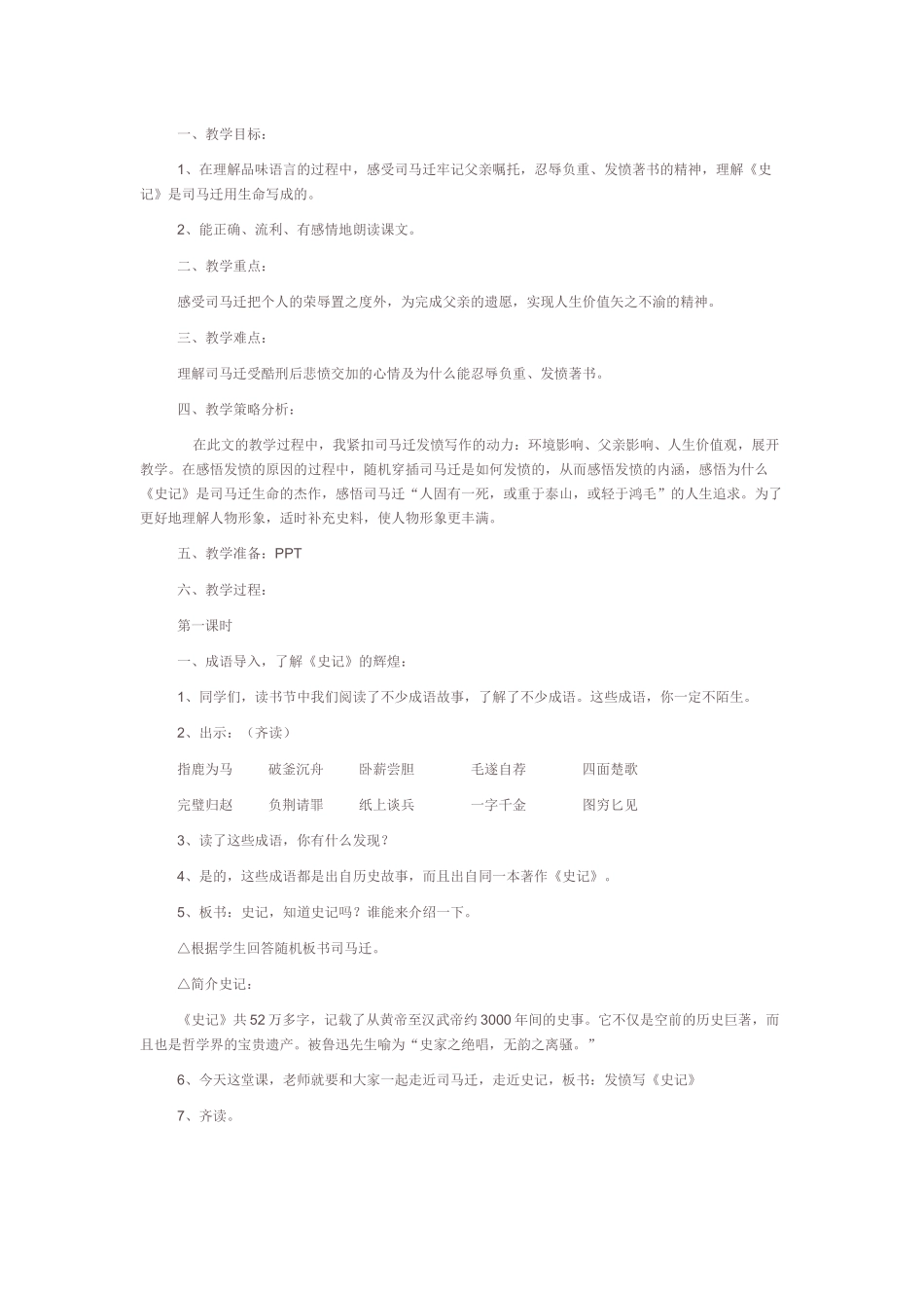 《司马迁发愤写史记》教学设计_第1页