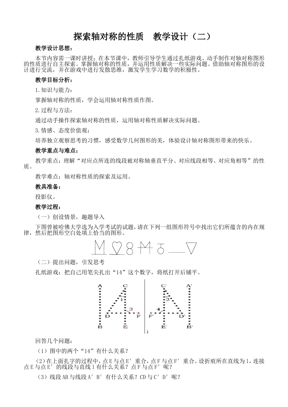 探索轴对称的性质__教学设计_第1页