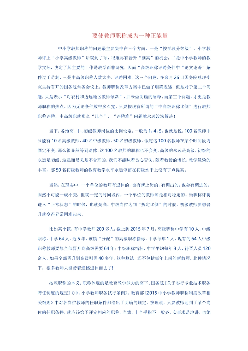 要使教师职称成为一种正能量_第1页