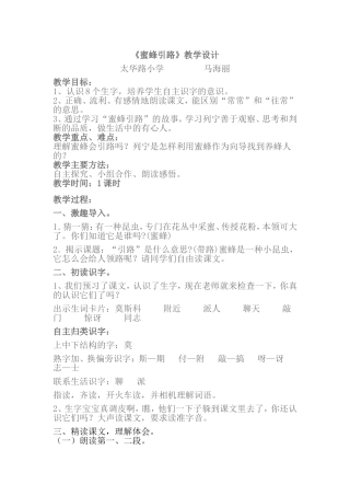 马海丽蜜蜂引路教学设计