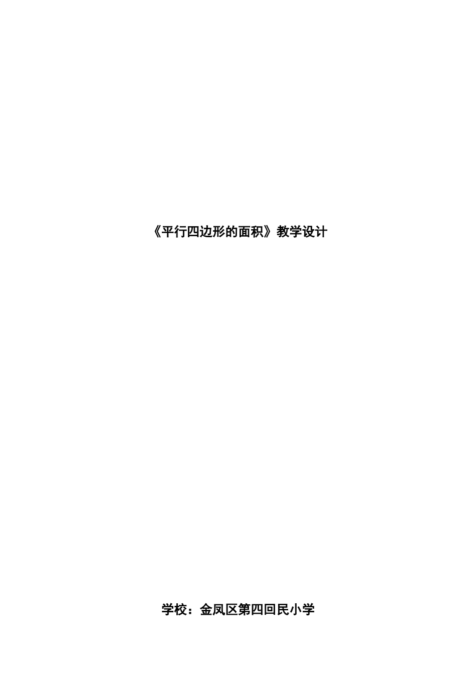 平行四边形的面积教学设计（潘瑞萍）_第1页