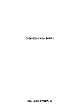 平行四边形的面积教学设计（潘瑞萍）