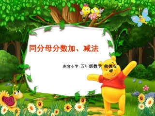 黄德安同分母分数加减法教学课件