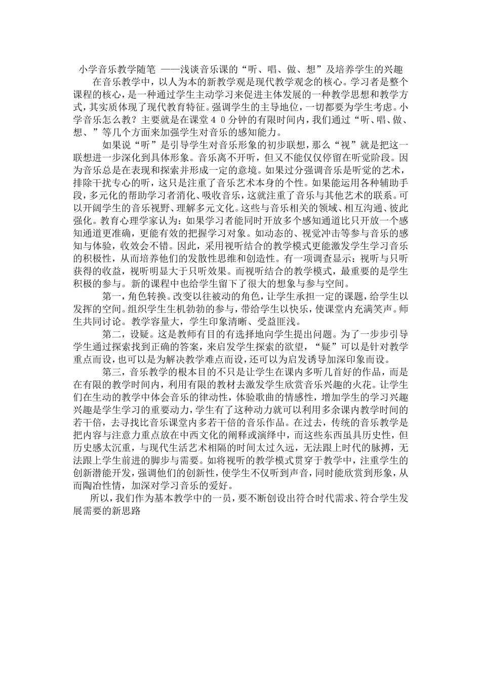 小学音乐教学随笔_--浅谈音乐课的“听、唱、做、想”_第1页