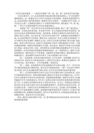 小学音乐教学随笔_--浅谈音乐课的“听、唱、做、想”