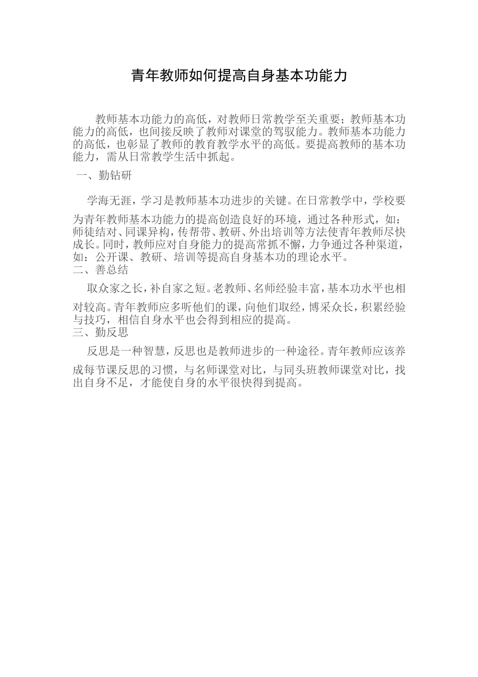 青年教师如何提高自身基本功能力_第1页