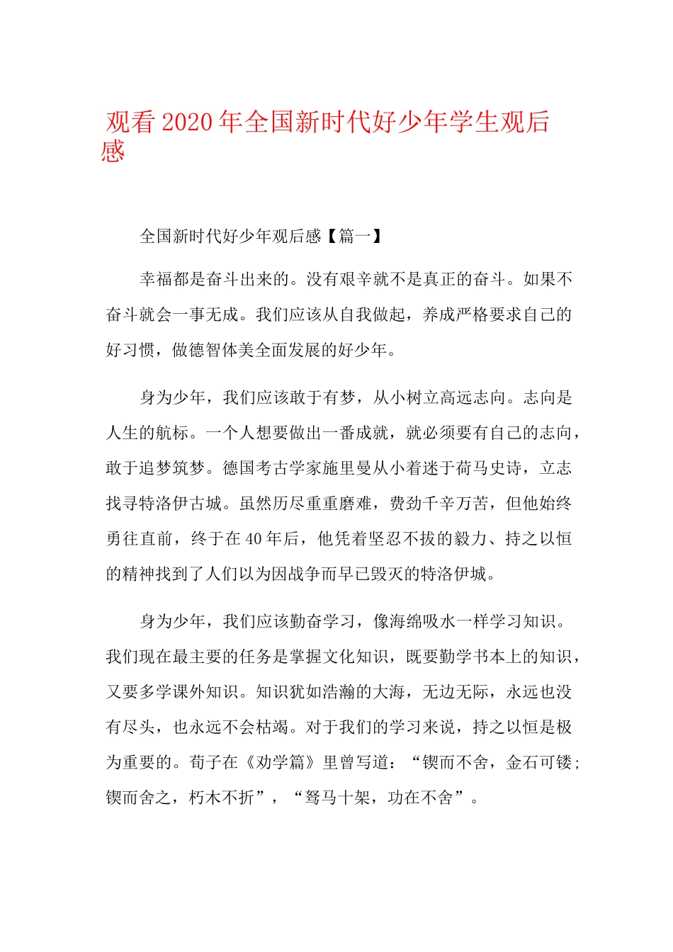 观看全国新时代好少年学生观后感_第1页