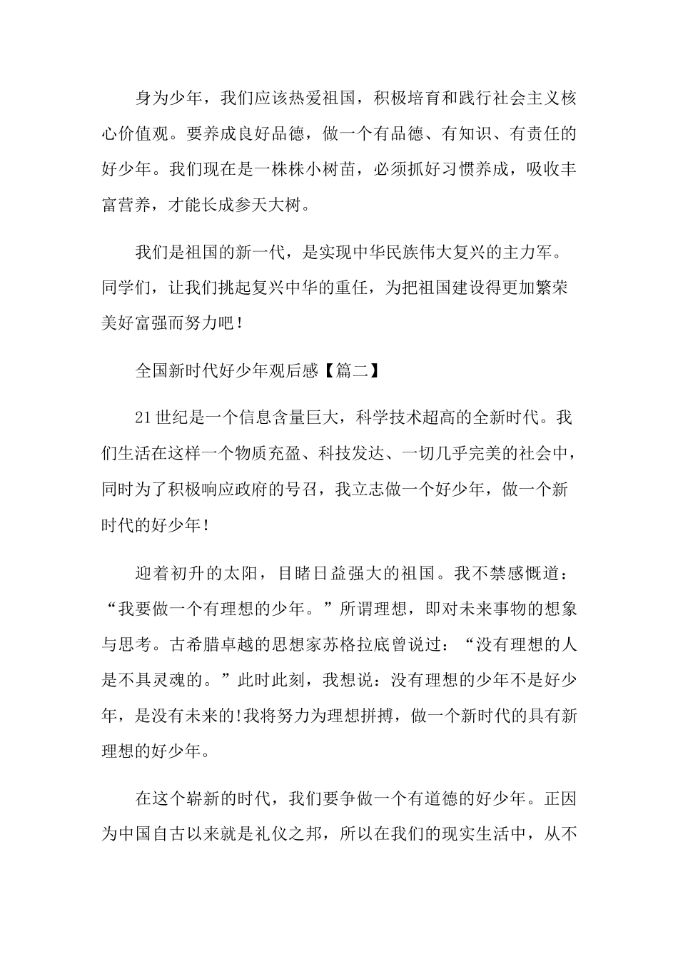 观看全国新时代好少年学生观后感_第2页