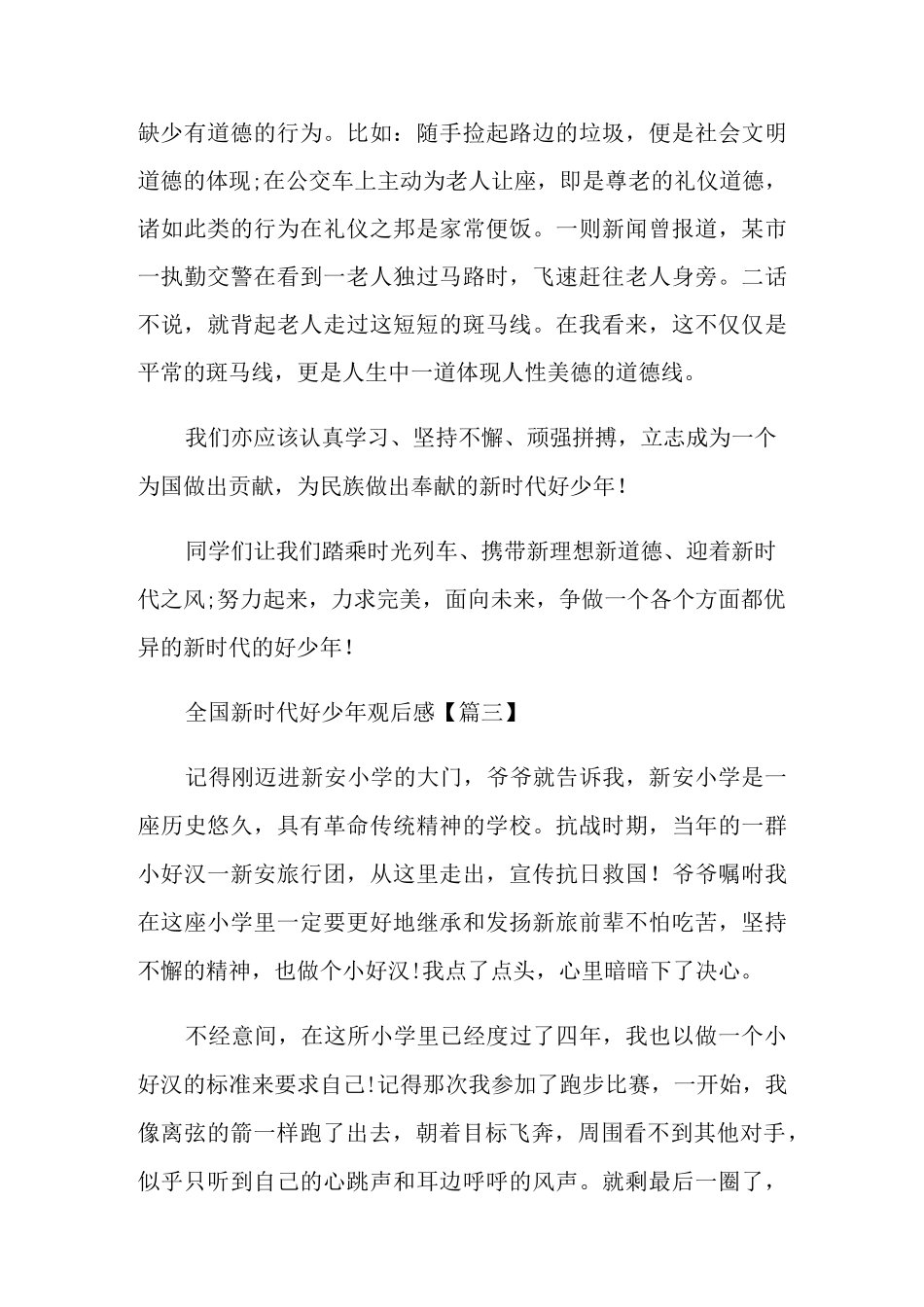 观看全国新时代好少年学生观后感_第3页